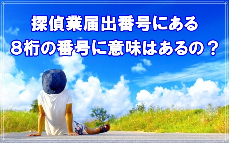 千葉県のラブ探偵事務所が探偵業届出番号８桁を解説