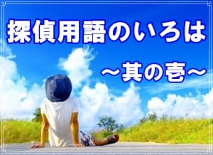 探偵用語のいろは～其の壱～【ラブ探偵事務所ブログ】