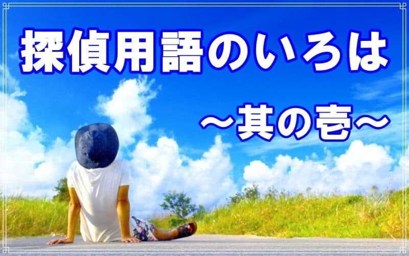 ラブ探偵事務所の探偵が教える探偵用語のいろは其の壱