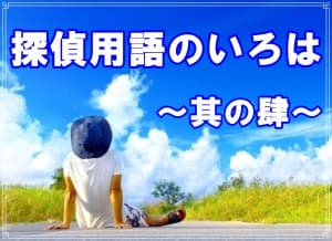 探偵用語のいろは～其の肆～【探偵・浮気調査ブログ】