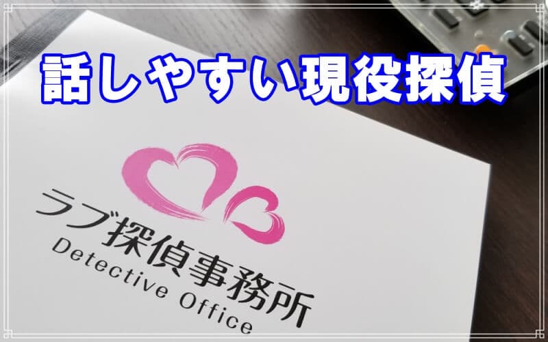 ラブ探偵事務所は親切で丁寧な現役探偵が無料相談対応