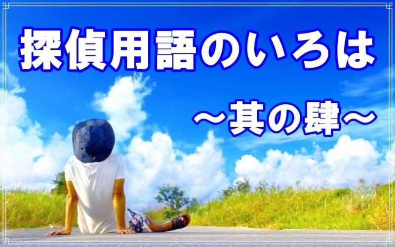 ブ探偵事務所の探偵が教える探偵用語のいろは其の肆