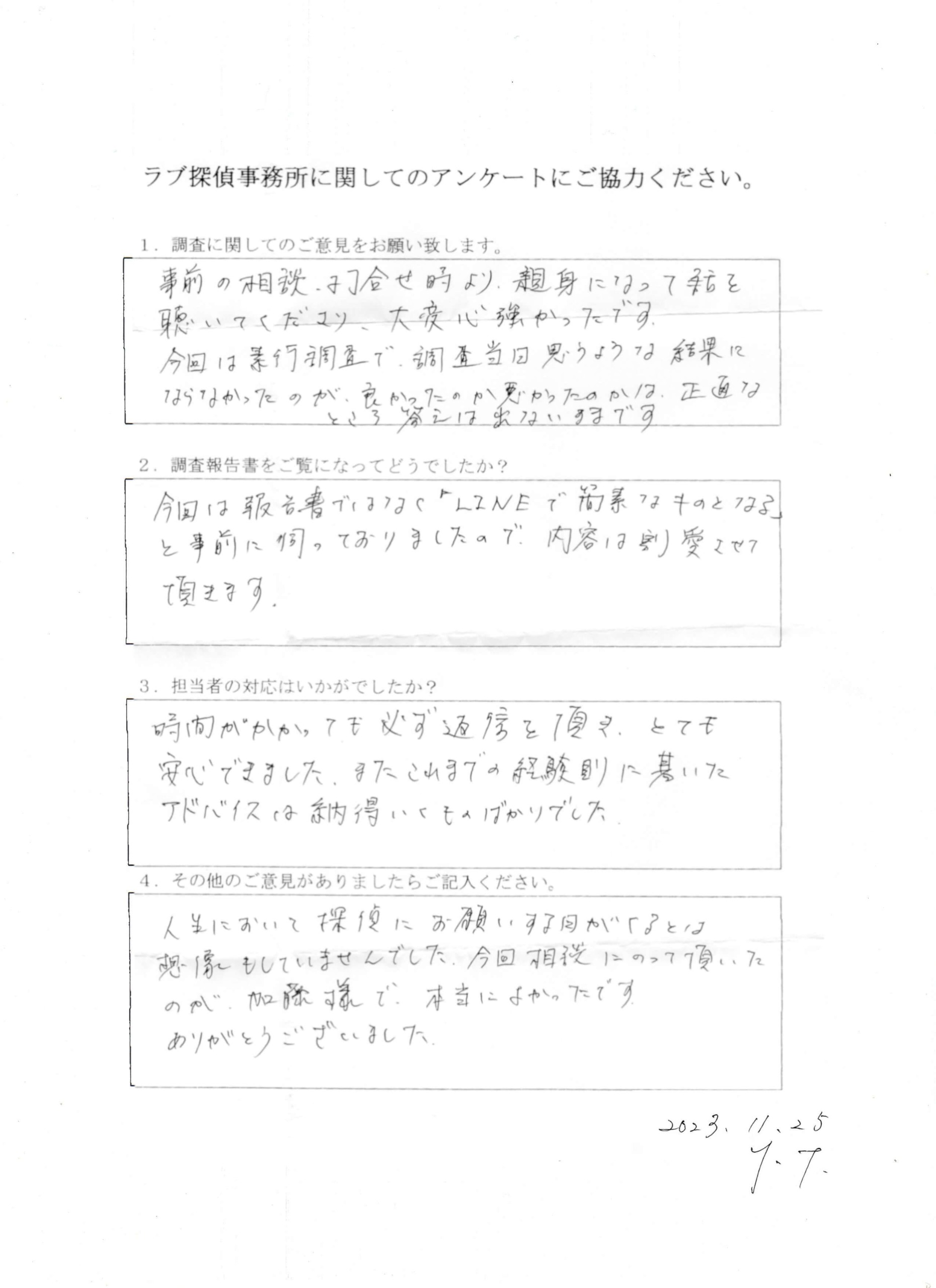 ラブ探偵事務所へ各種調査を依頼したご依頼者様の感想３６