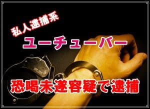 私人逮捕系ユーチューバーＲ探偵２人を恐喝未遂で逮捕