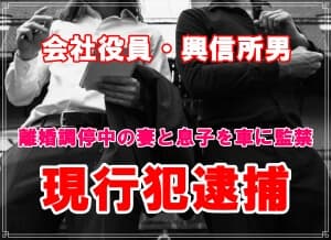 会社役員と興信所男が離婚調停中の妻達を監禁現行犯逮捕