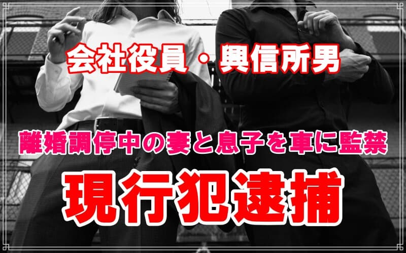 会社役員と興信所男が離婚調停中の妻達を監禁現行犯逮捕