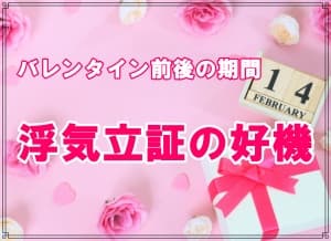 ラブ探偵事務所が教えるバレンタイン期間の浮気調査