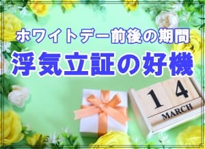 ホワイトデー期間に浮気調査で決定的な証拠収集