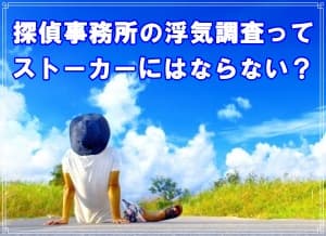 探偵の浮気調査はストーカーになるのかラブ探偵が解説