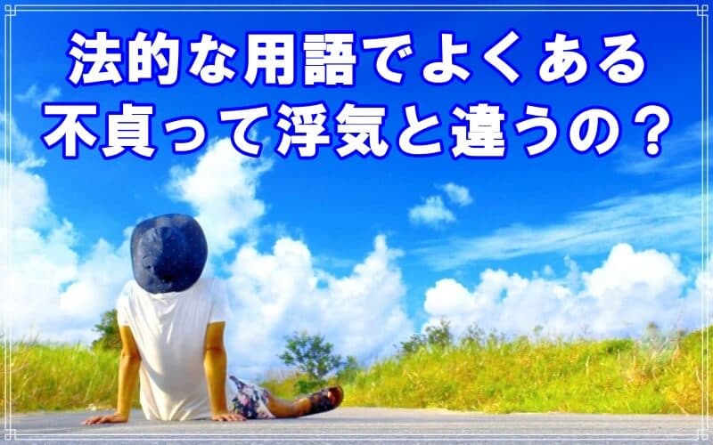 千葉のラブ探偵事務所が教える不貞と浮気と不倫の違い