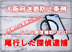 調査でＧＰＳ取付け迷惑防止条例違反で探偵業の男逮捕