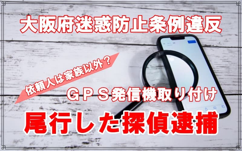 調査でＧＰＳ取付け迷惑防止条例違反で探偵業の男逮捕