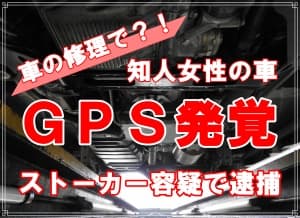 ＧＰＳ機器の違法利用が急増