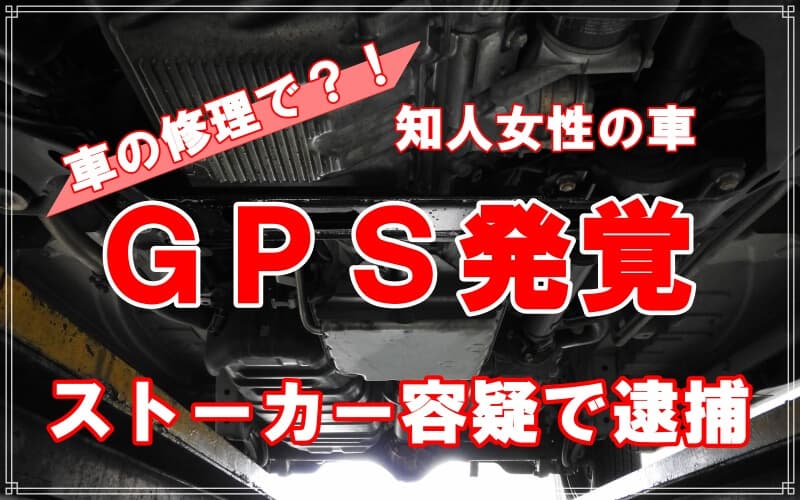 ラブ探偵事務所が急増するＧＰＳ機器の違法利用を解説