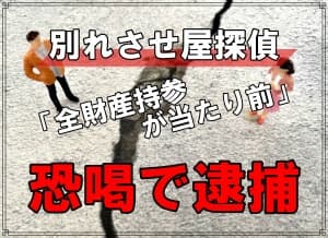 別れさせ屋探偵３千万円脅し取った疑いで逮捕岐阜県警