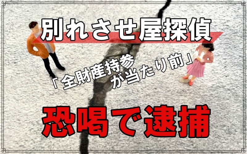 別れさせ屋探偵３千万円脅し取った疑いで逮捕岐阜県警