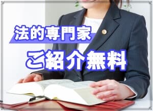 法的専門家の紹介も無料