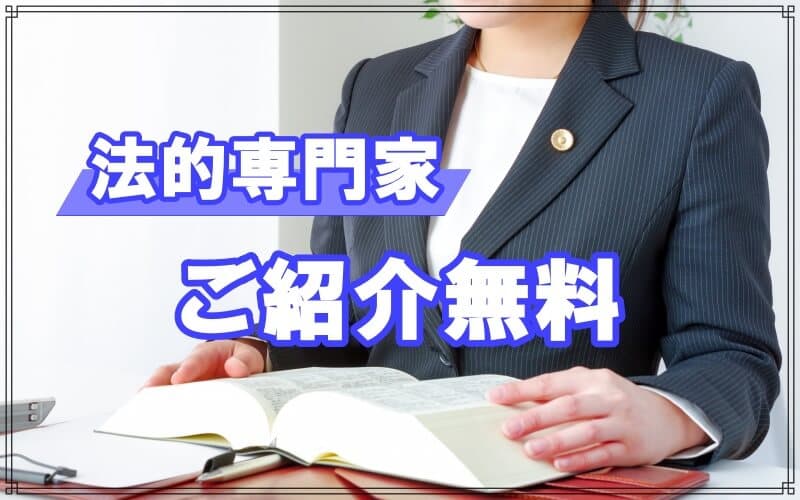千葉県松戸市のラブ探偵事務所は弁護士を無料で紹介