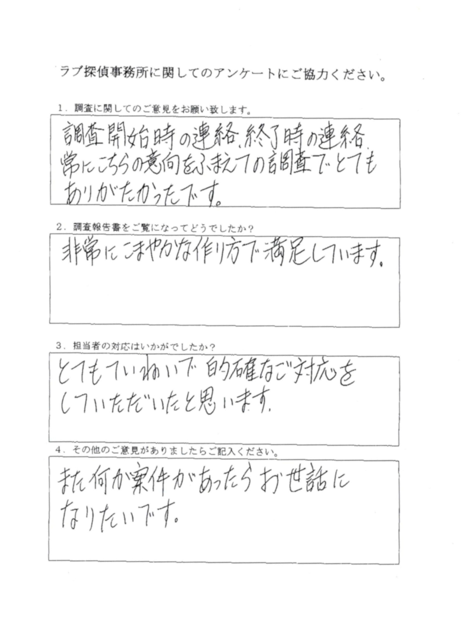 ラブ探偵事務所へ各種調査を依頼したご依頼者様の感想３７