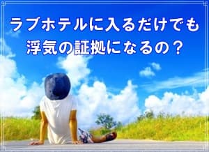 ラブ探偵がホテルに入るだけで浮気証拠になるのか解説