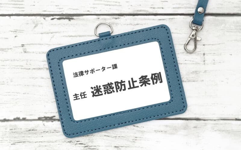 千葉のラブ探偵事務所が教える迷惑防止条例の正式名称