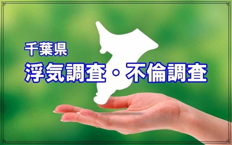 千葉県の浮気調査や不倫調査はラブ探偵事務所にお任せ