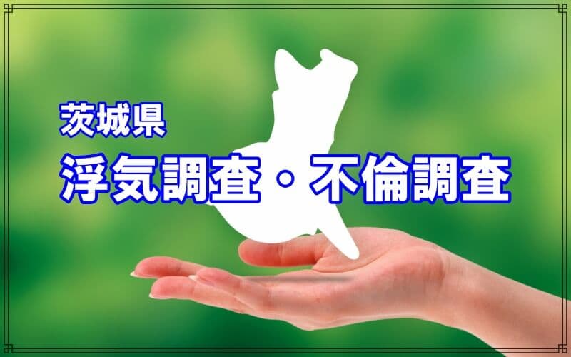 茨城県の浮気調査や不倫調査はラブ探偵事務所にお任せ