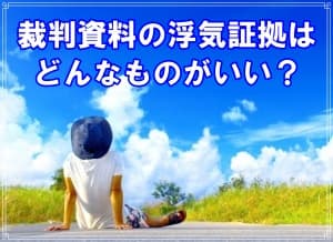 千葉県のラブ探偵事務所が教える裁判資料の浮気証拠