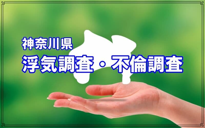 神奈川県の浮気調査や不倫調査はラブ探偵事務所にお任せ