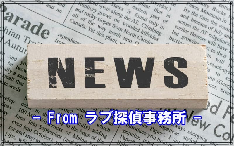 千葉県松戸市のラブ探偵事務所最新ニュースとお得情報