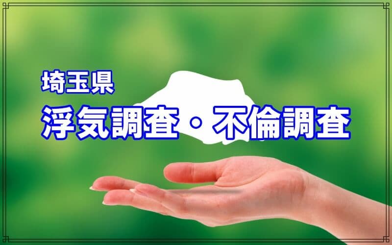 埼玉県の浮気調査や不倫調査はラブ探偵事務所にお任せ