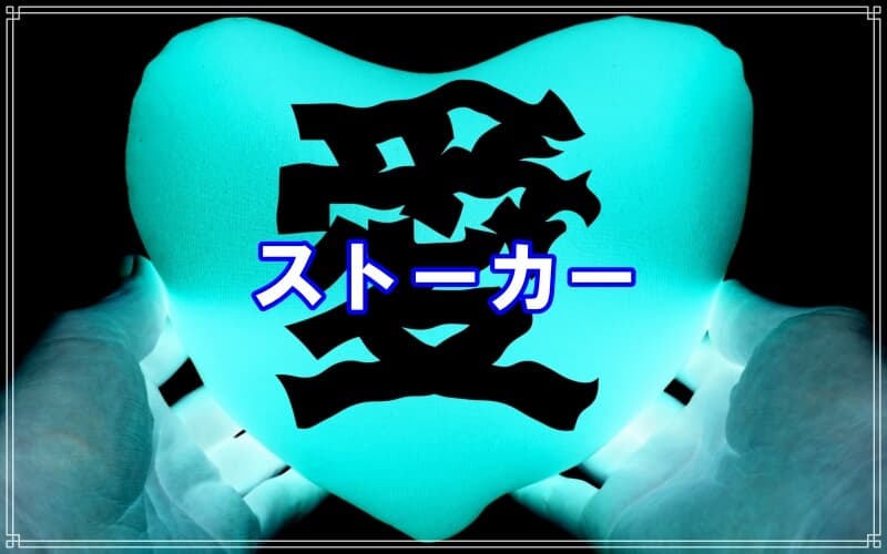 千葉のラブ探偵事務所がストーカー関連ニュースを紹介
