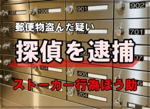 ストーカー行為に協力女性宅から郵便物盗んだ探偵逮捕