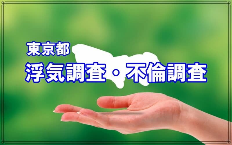 東京都の浮気調査や不倫調査はラブ探偵事務所にお任せ