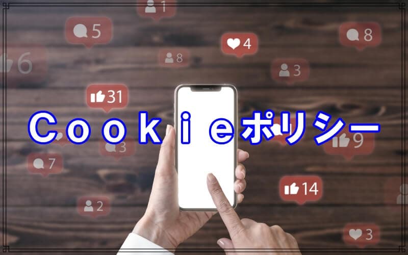 千葉県松戸市のラブ探偵事務所Ｃｏｏｋｉｅポリシー