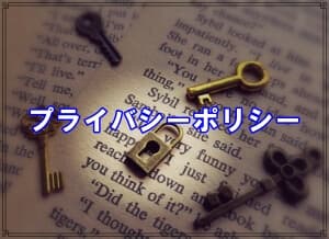 千葉県松戸市のラブ探偵事務所プライバシーポリシー