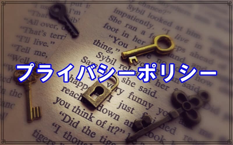 千葉県松戸市のラブ探偵事務所プライバシーポリシー
