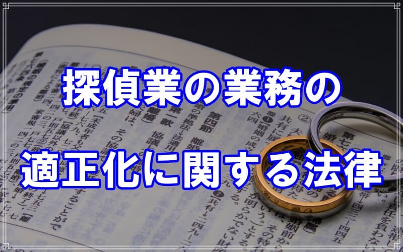 探偵業の業務の適正化に関する法律の通称は探偵業法