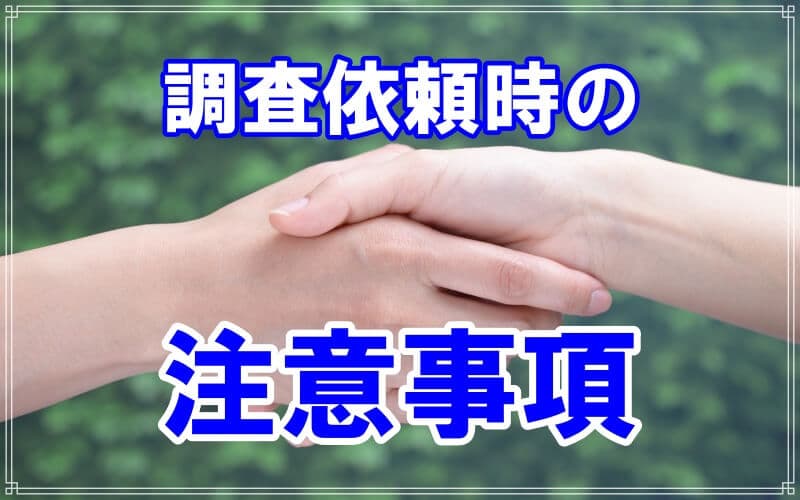 ラブ探偵事務所が教える浮気調査や素行調査の注意事項