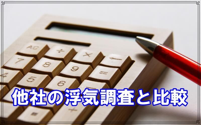 ラブ探偵事務所と他社の浮気調査や不倫調査を比較