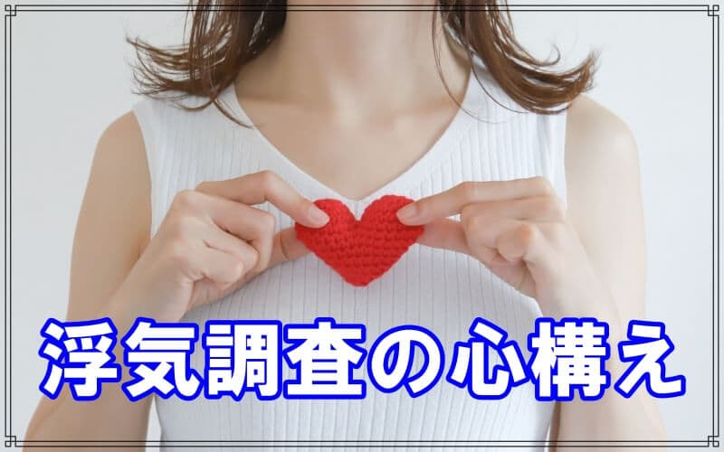 ラブ探偵事務所が教える浮気調査や不倫調査の心構え