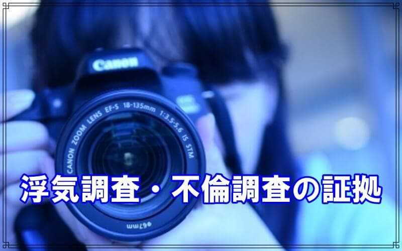 ラブ探偵事務所の浮気調査や不倫調査と証拠サンプル
