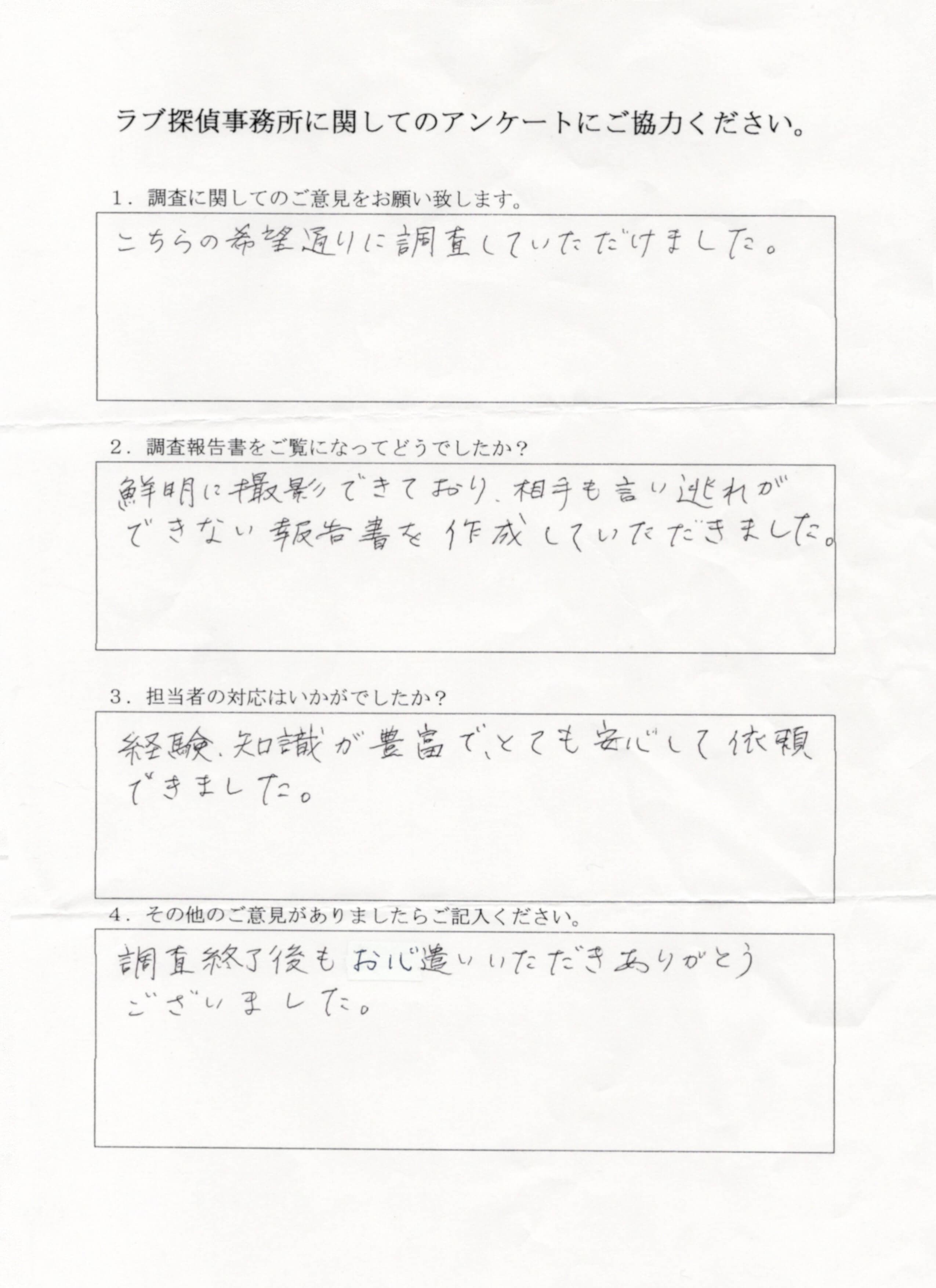 ラブ探偵事務所へ各種調査を依頼したご依頼者様の感想４１