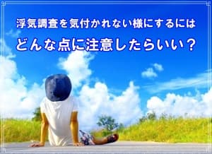 浮気調査を気付かれない様にする注意点をラブ探偵が解説