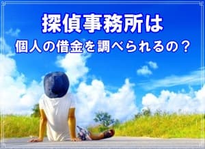 探偵は個人の借金を調査可能かをラブ探偵事務所が解説