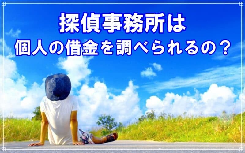 探偵は個人の借金を調査可能かをラブ探偵事務所が解説