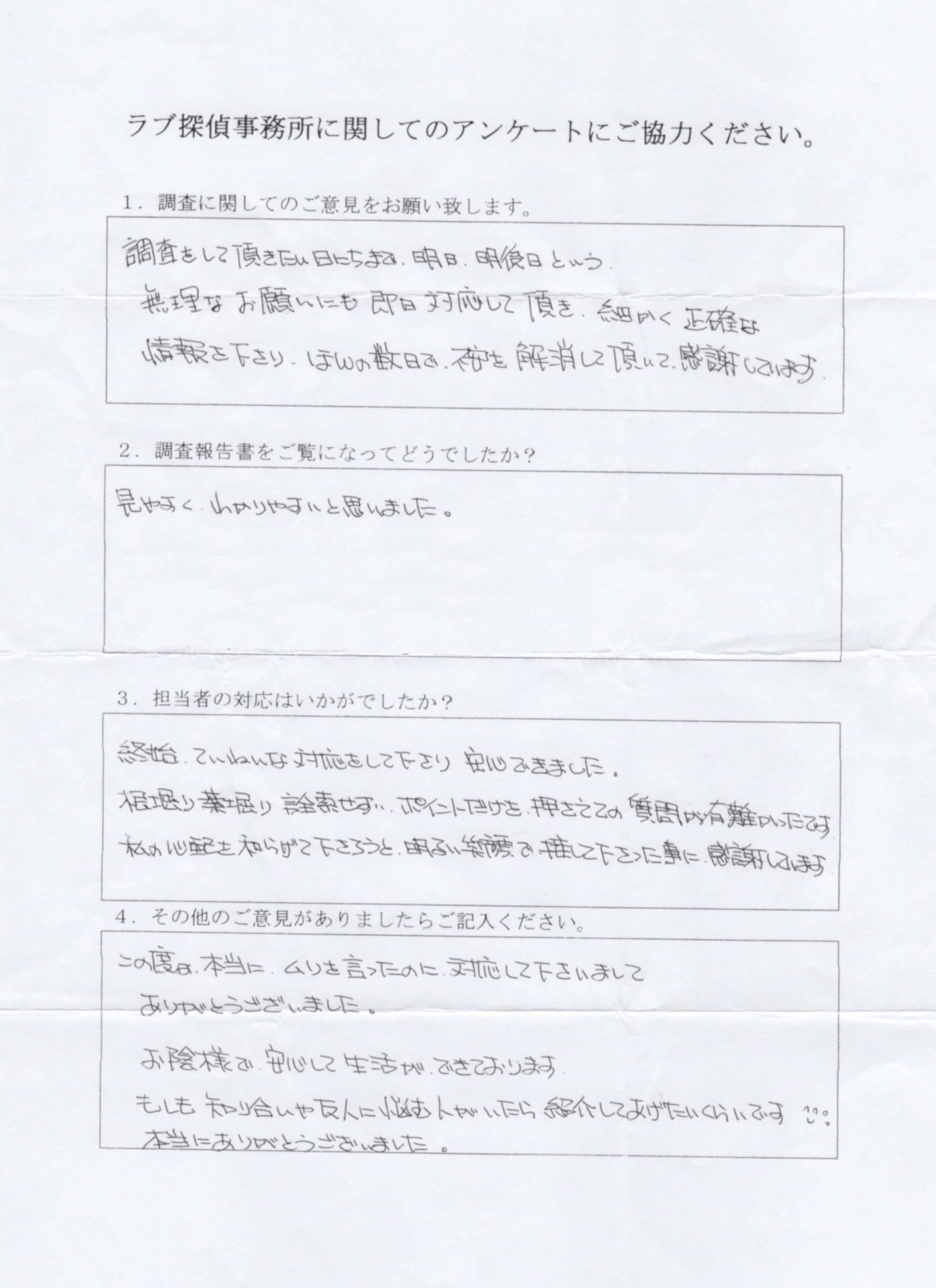 ラブ探偵事務所へ各種調査を依頼したご依頼者様の感想４２