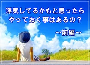 浮気してると思ったらやることをラブ探偵事務所が解説