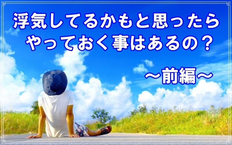 浮気してると思ったらやることをラブ探偵事務所が解説