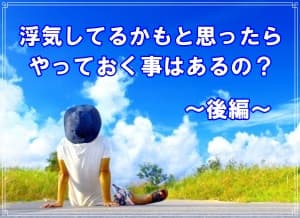 浮気してると思ったらやることをラブ探偵事務所が解説